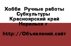 Хобби. Ручные работы Субкультуры. Красноярский край,Норильск г.